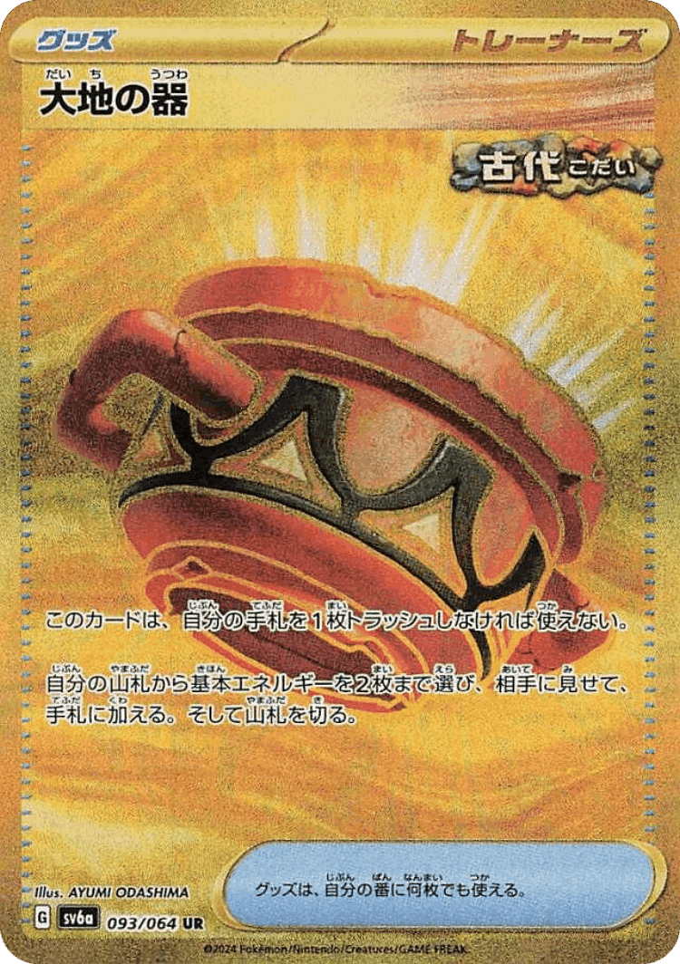 Earthen Vessel #93 from Night Wanderer - Ultra Rare - Illustrated by AYUMI ODASHIMA