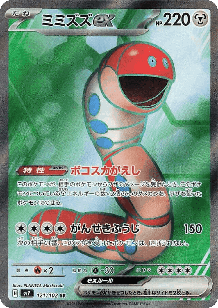 Orthworm ex #121 from Stellar Miracle - Super Rare - Illustrated by PLANETA Mochizuki