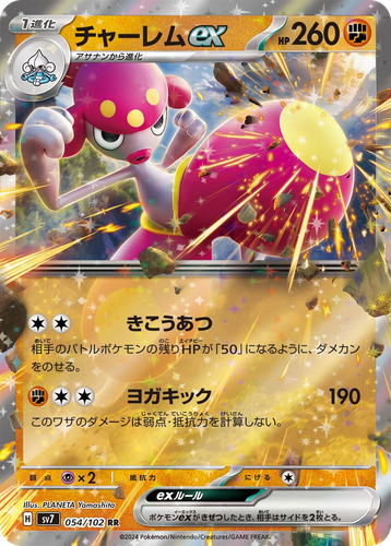 チャーレムex 54, ステラミラクル