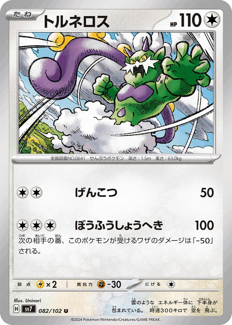 Tornadus #82 from Stellar Miracle - Uncommon - Illustrated by Uninori