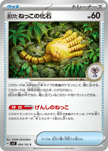 古びたねっこの化石 90, ステラミラクル