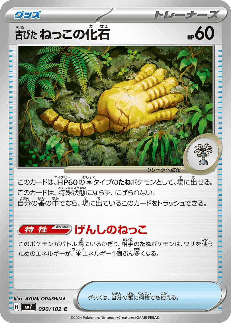 Antique Root Fossil #90 from Stellar Miracle - Common - Illustrated by AYUMI ODASHIMA