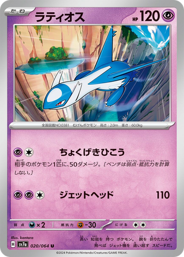 Latios #20 from Paradise Dragona - Uncommon - Illustrated by kantaro
