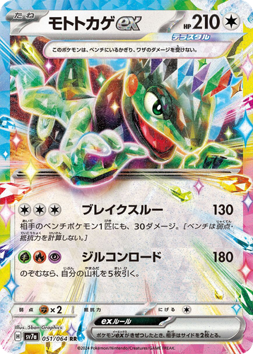 モトトカゲex 51, Paradise Dragona