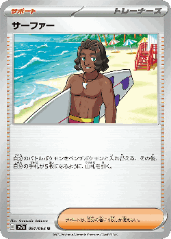 サーファー 61, 楽園ドラゴーナ