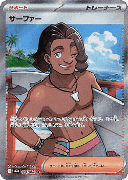 Surfer 84, 楽園ドラゴーナ