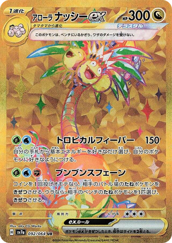 ナッシー 92, 楽園ドラゴーナ