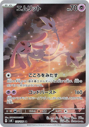 Mesprit 114, Super Electric Breaker