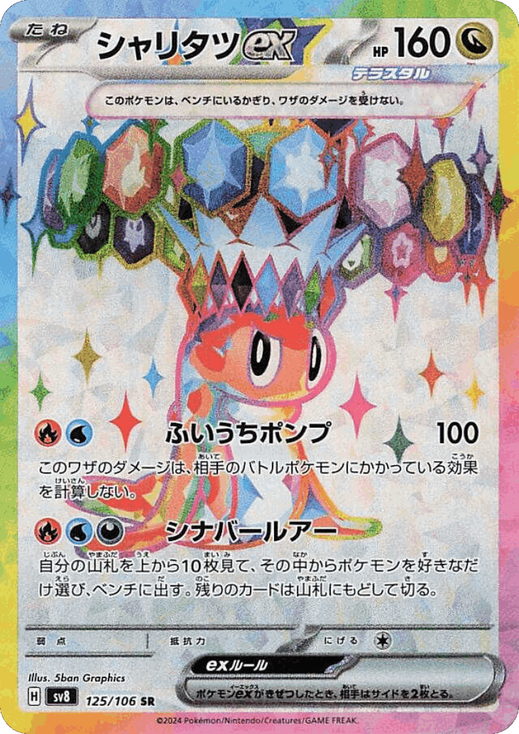 Tatsugiri ex #125 from Super Electric Breaker - Super Rare - Illustrated by 5ban Graphics