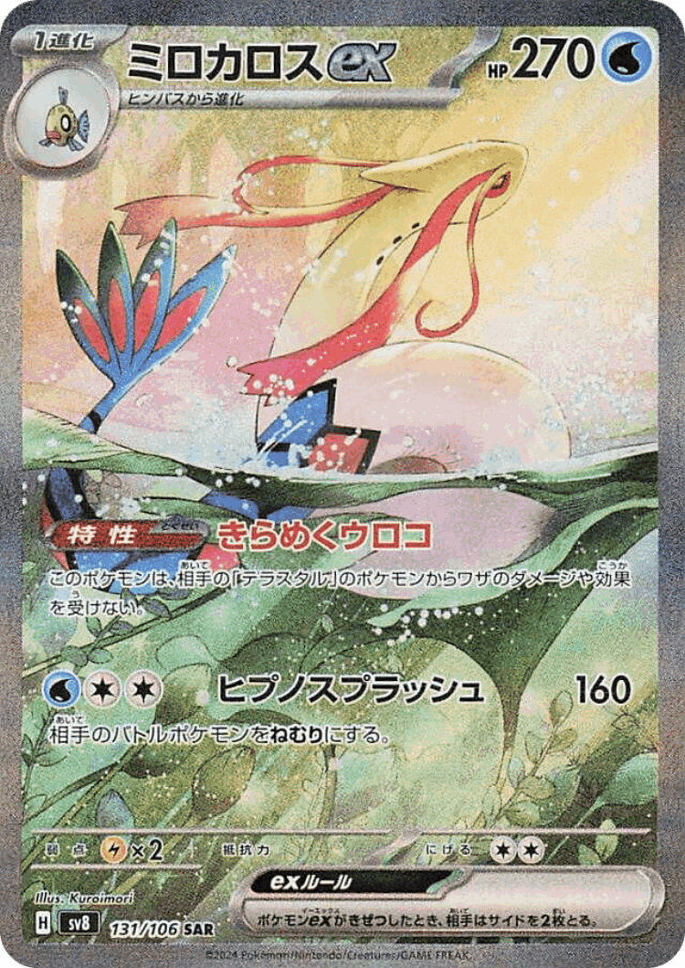Milotic ex #131 from Super Electric Breaker - Special Art Rare - Illustrated by Kuroimori