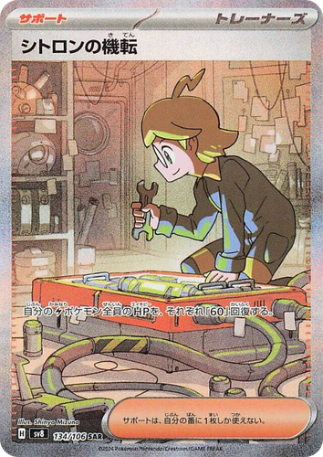 Clemont's Quick Wit #134 from Super Electric Breaker - Special Art Rare - Illustrated by Shinya Mizuno
