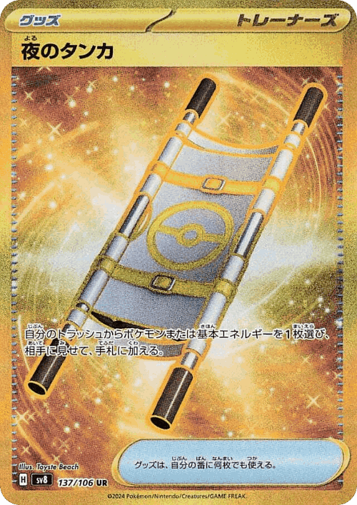 Night Stretcher 137, 超電ブレイカー