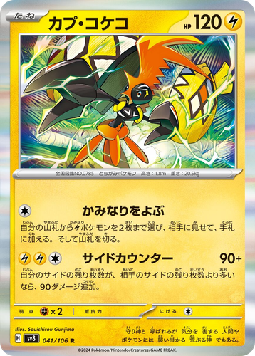 Tapu Koko 41, Super Electric Breaker