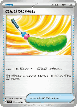 のんびりじゃらし 96, 超電ブレイカー