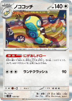 ノココッチ 130, テラスタルフェス ex