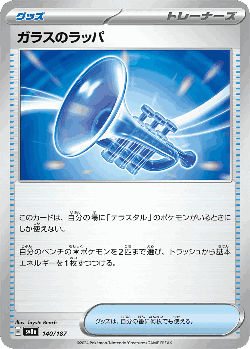 ガラスのラッパ 140, テラスタルフェス ex