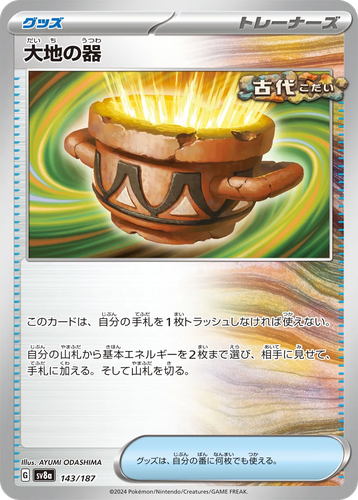 大地の器 143, テラスタルフェス ex