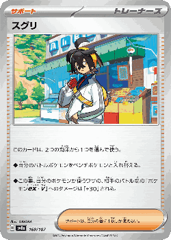 スグリ 169, テラスタルフェス ex