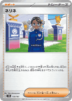 ネリネ 173, テラスタルフェス ex
