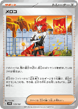 メロコ