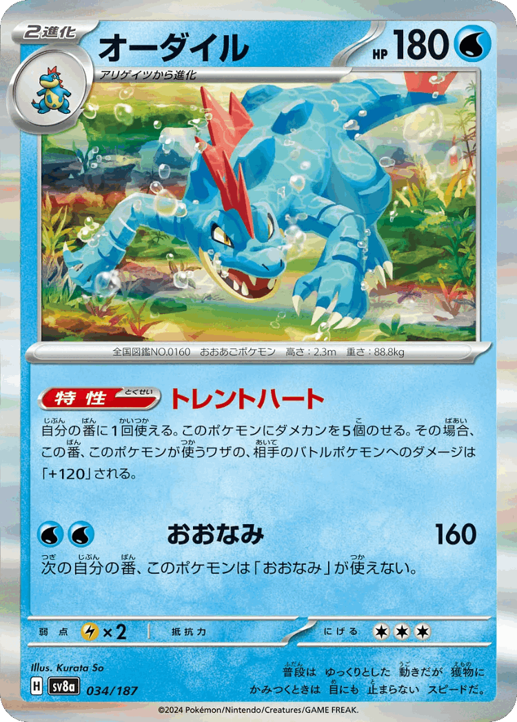 Feraligatr #34 from Terastal Festival ex - Illustrated by Kurata So