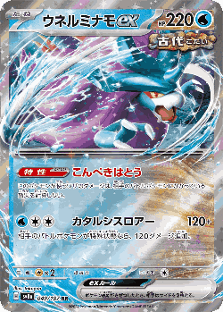 ウネルミナモex 49, テラスタルフェス ex