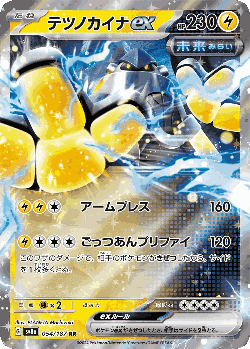 テツノカイナex 54, テラスタルフェス ex
