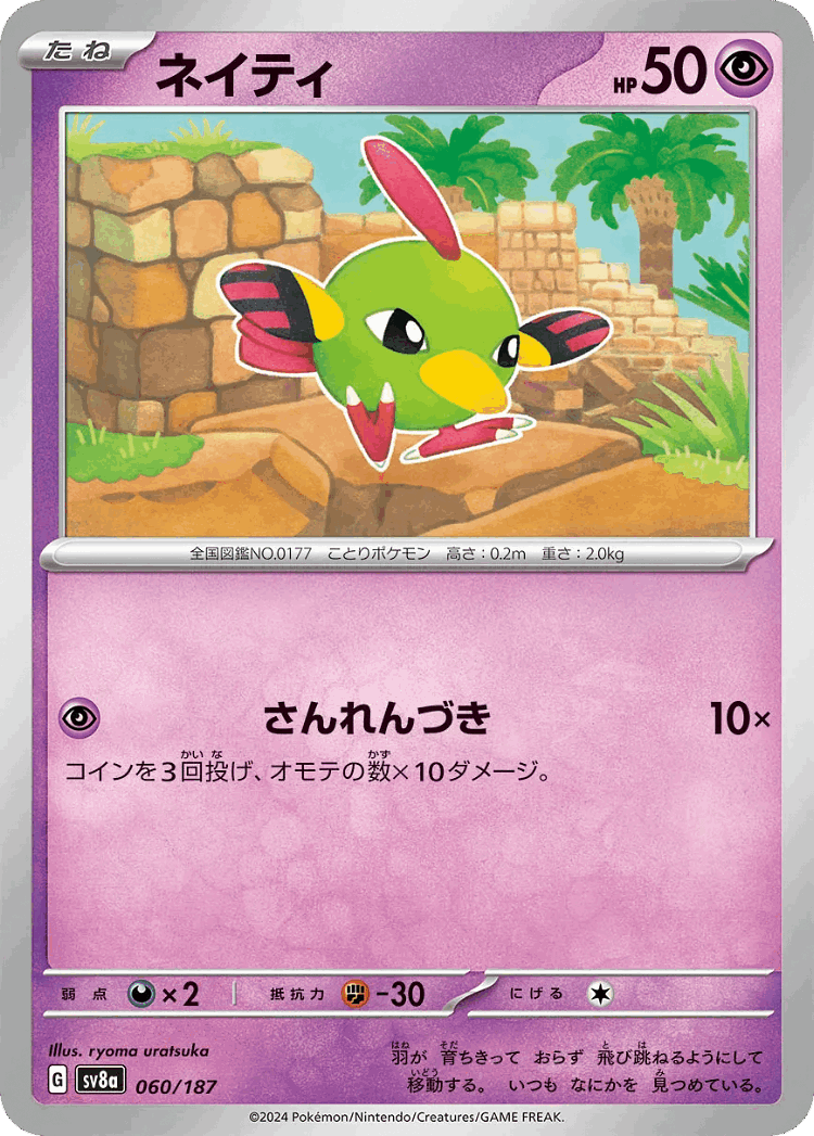 Natu #60 from Terastal Festival ex - Illustrated by ryoma uratsuka