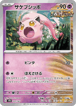 サケブシッポ