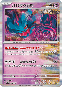 ハバタクカミ 72, テラスタルフェス ex