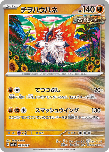 チヲハウハネ 87, テラスタルフェス ex