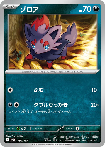 ゾロア 96, テラスタルフェス ex