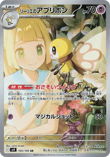 Lillie's Ribombee 105, Battle Partners