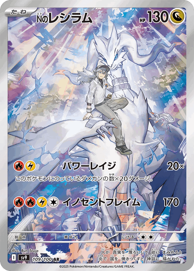 N's Reshiram #109 from Battle Partners - Art Rare - Illustrated by Bun Toujo