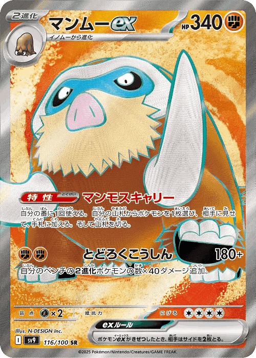 Mamoswine ex 116, Battle Partners