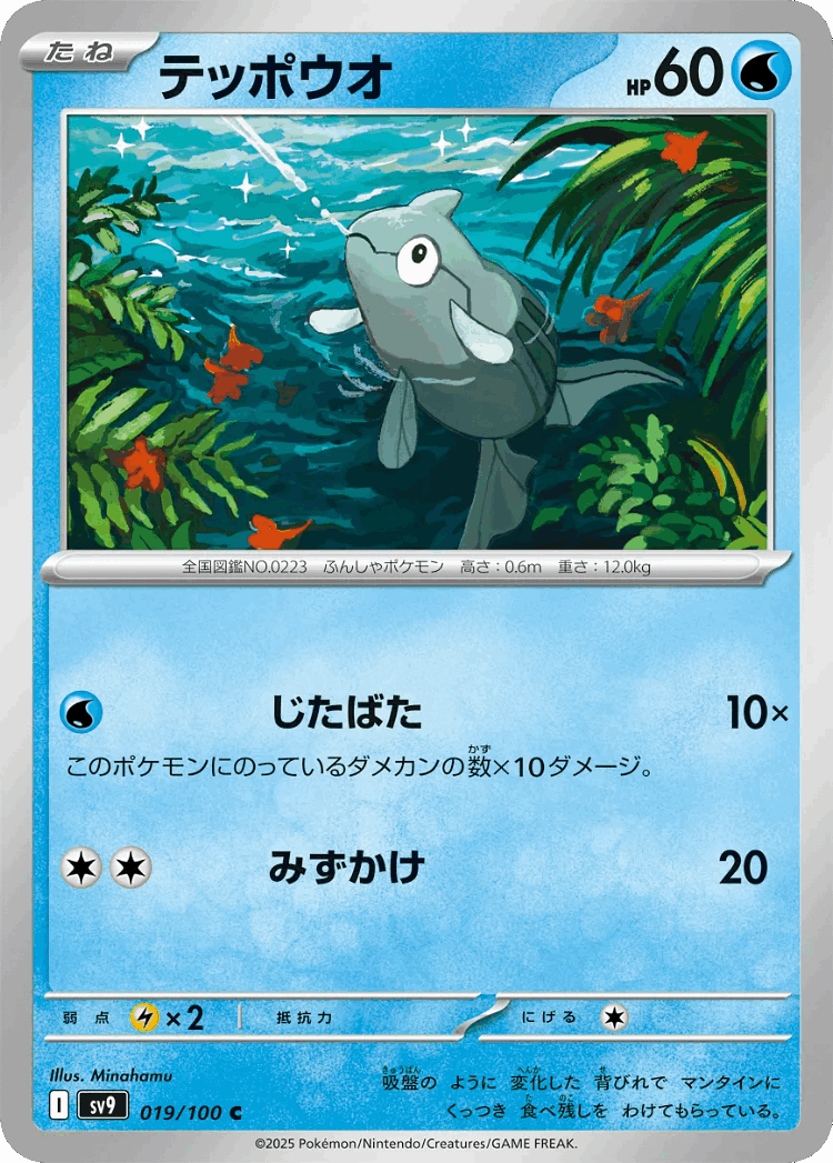 Remoraid #19 from Battle Partners - Common - Illustrated by Minahamu