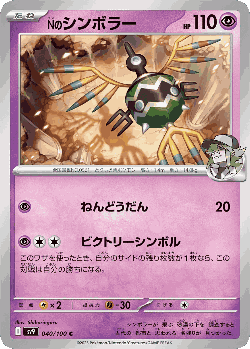 Nのシンボラー 40, バトルパートナーズ