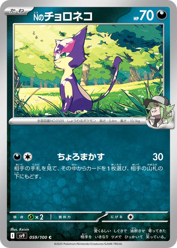 N's Purrloin 59, Battle Partners