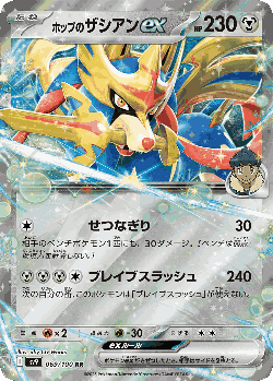 Hop's Zacian ex 69, Battle Partners