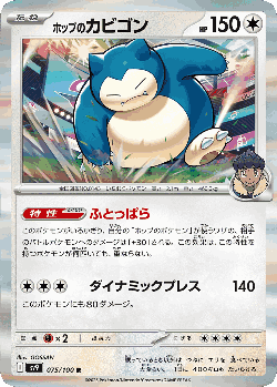 ホップのカビゴン 75, バトルパートナーズ