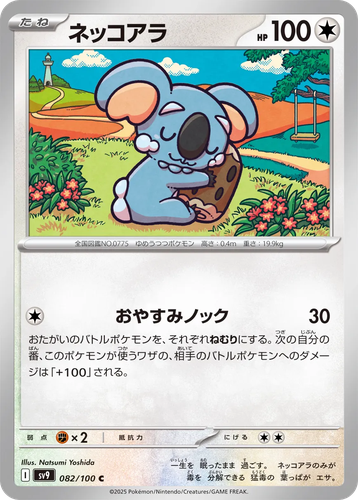 ネッコアラ 82, バトルパートナーズ