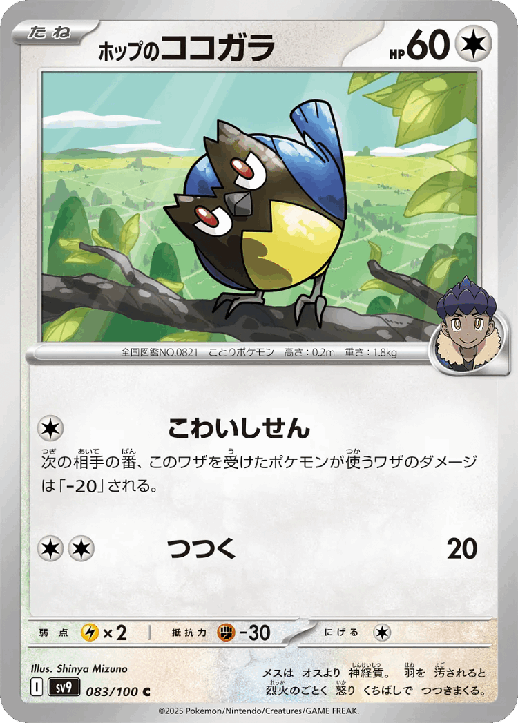 Hop's Rookidee #83 from Battle Partners - Common - Illustrated by Shinya Mizuno