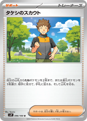 タケシのスカウト 96, Battle Partners