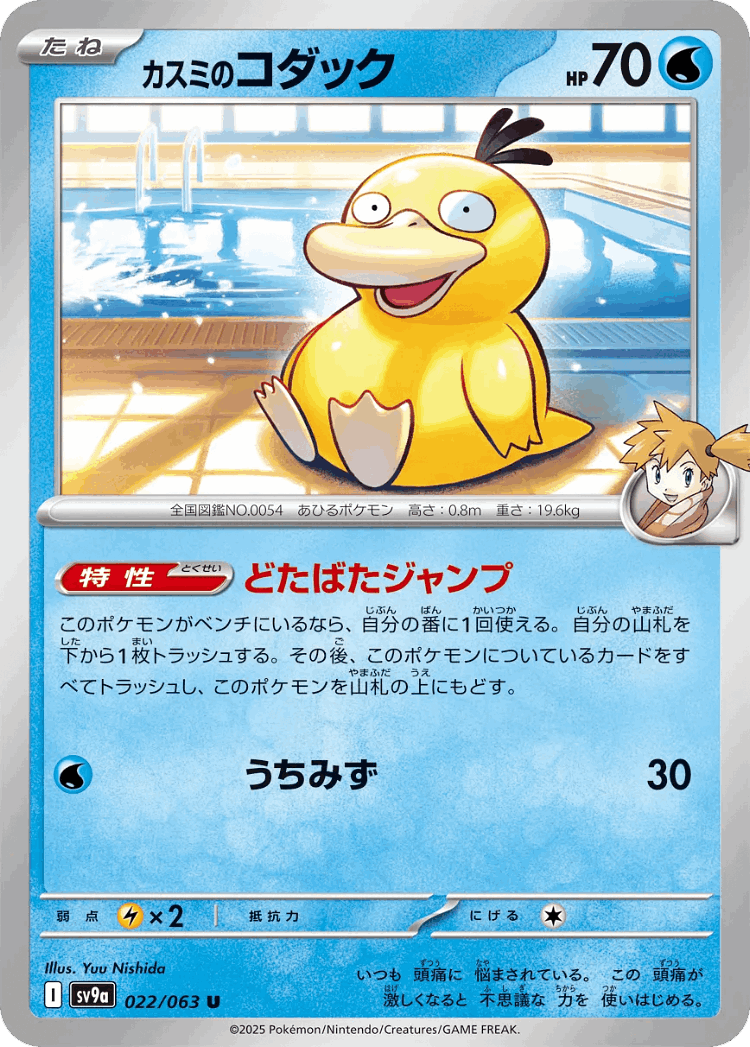 Misty's Psyduck #22 from Hot Air Arena - Uncommon - Illustrated by Yuu Nishida