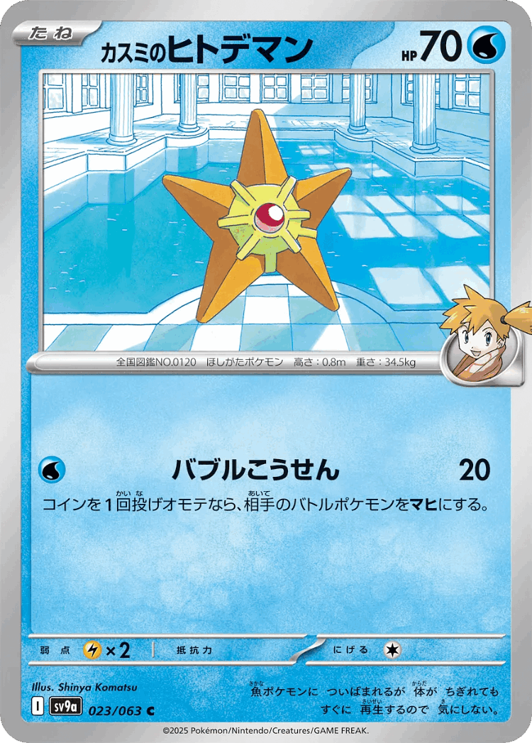 Misty's Staryu #23 from Hot Air Arena - Common - Illustrated by Shinya Komatsu