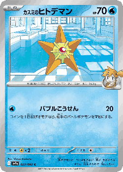 Misty's Staryu Pokémon TCG card art