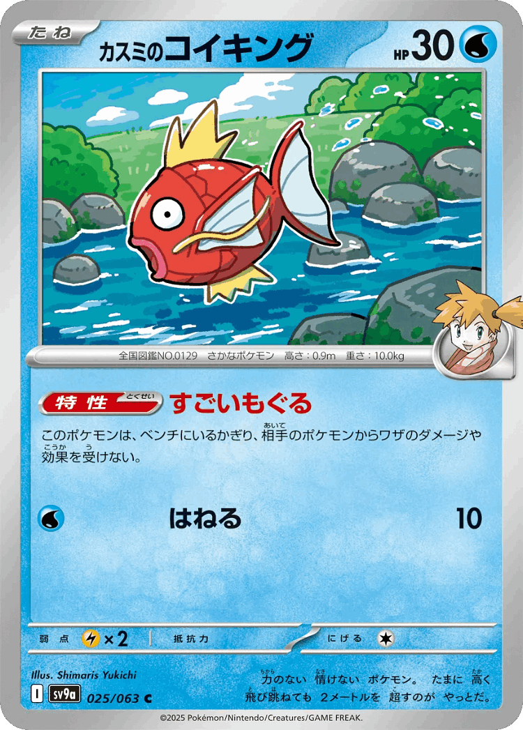 Misty's Magikarp #25 from Hot Air Arena - Common - Illustrated by Shimaris Yukichi