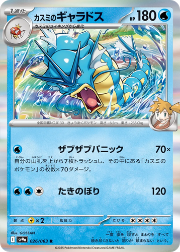 Misty's Gyarados 26, Hot Air Arena