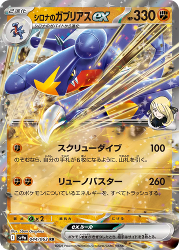 Cynthia's Garchomp ex 44, Hot Air Arena