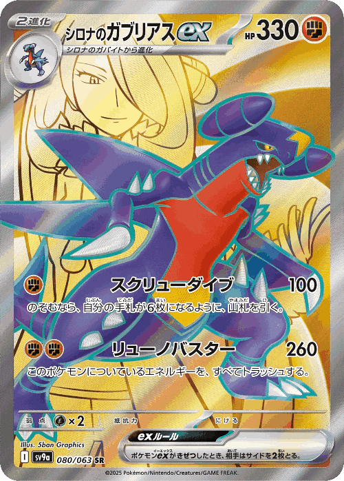 シロナのガブリアスex 80, Hot Air Arena